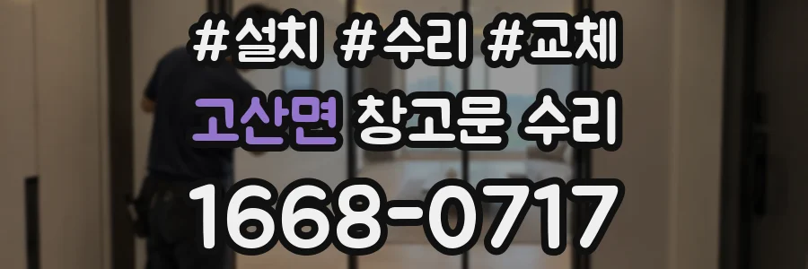 고산면 창고문 수리