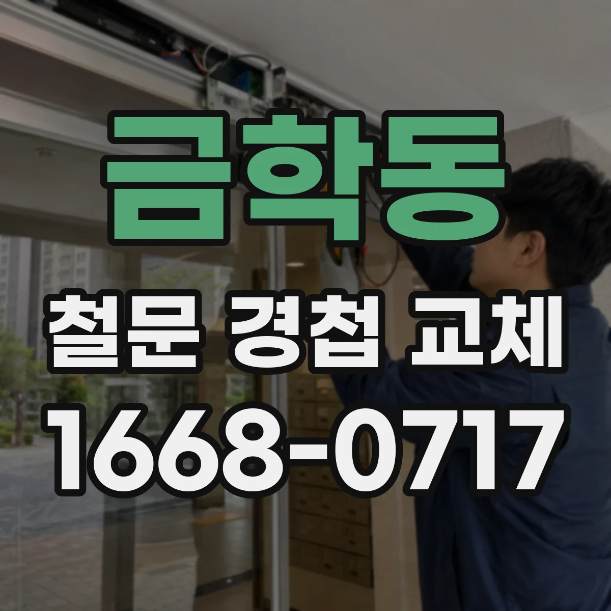 금학동 철문 경첩 교체