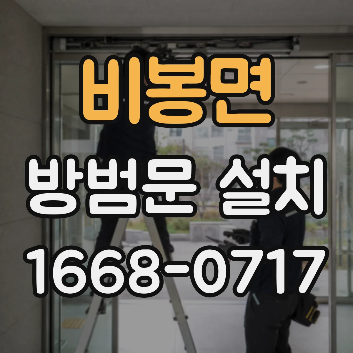 비봉면 방범문 설치
