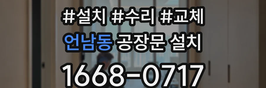 언남동 공장문 설치