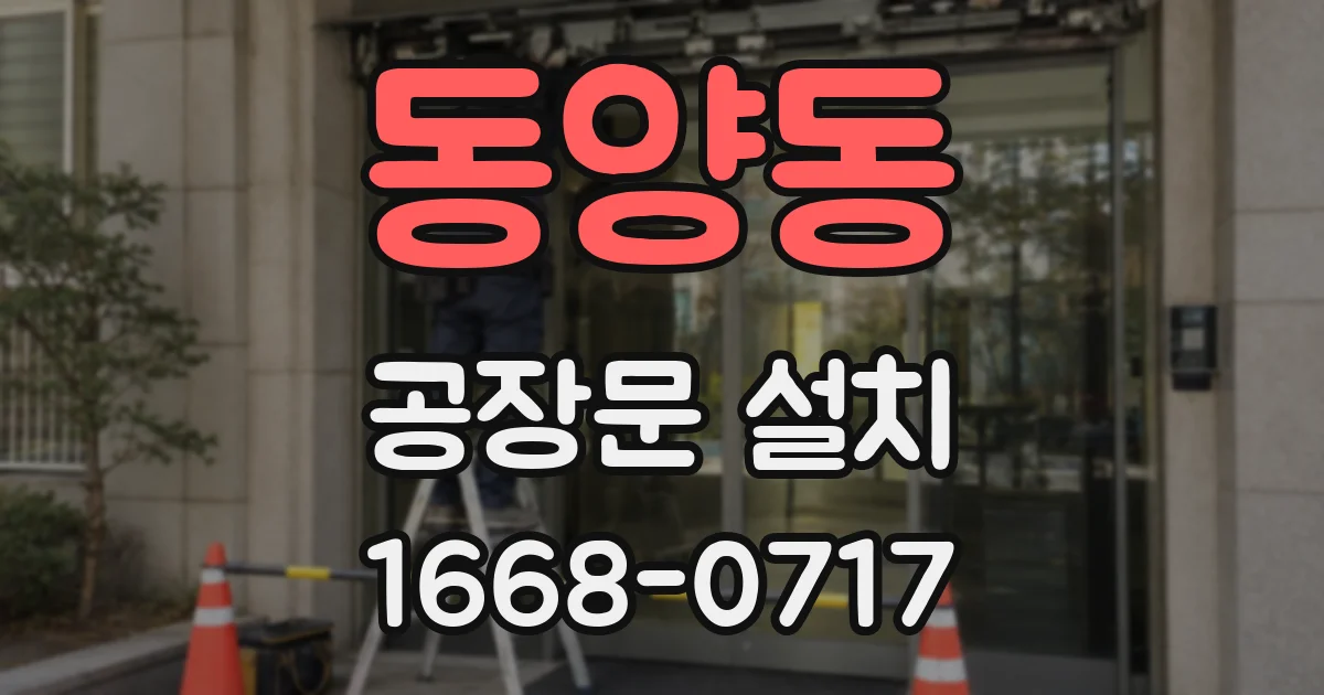 동양동 공장문 설치