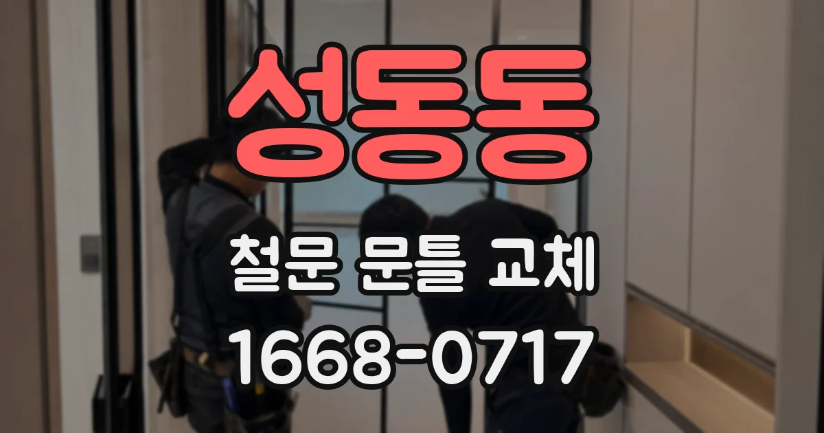 성동동 철문 문틀 교체
