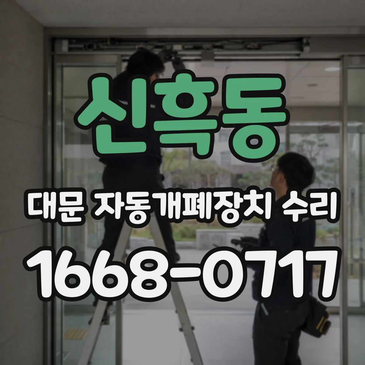 신흑동 대문 자동개폐장치 수리