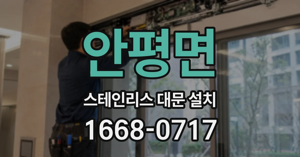 안평면 스테인리스 대문 설치