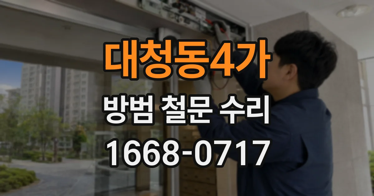 대청동4가 방범 철문 수리