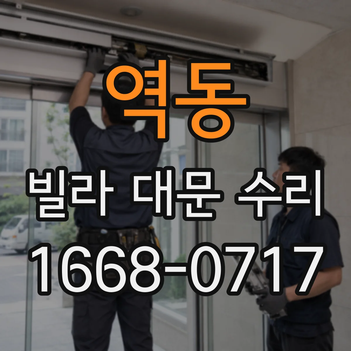역동 빌라 대문 수리
