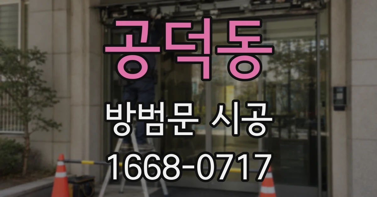공덕동 방범문 시공