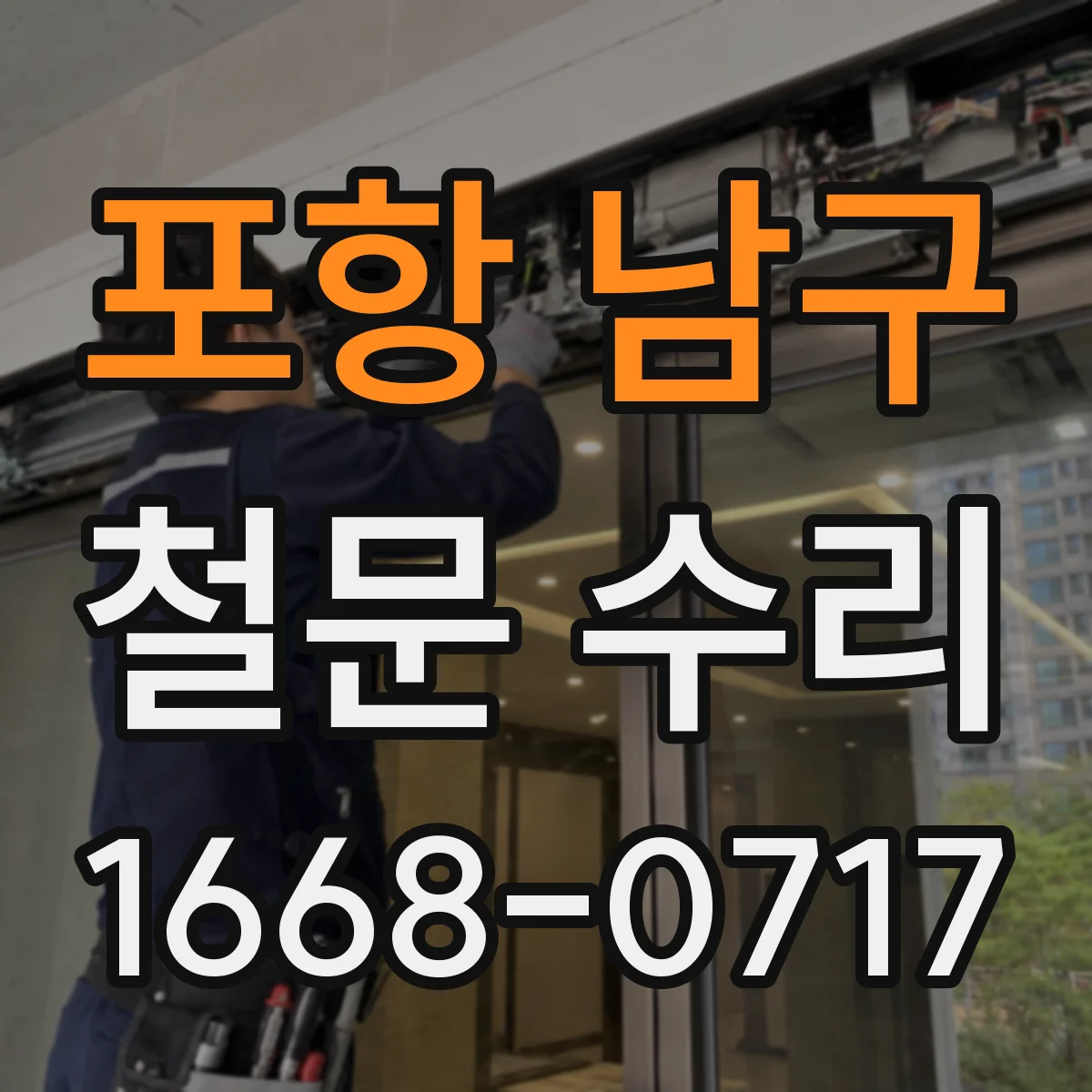 포항 남구 철문 수리