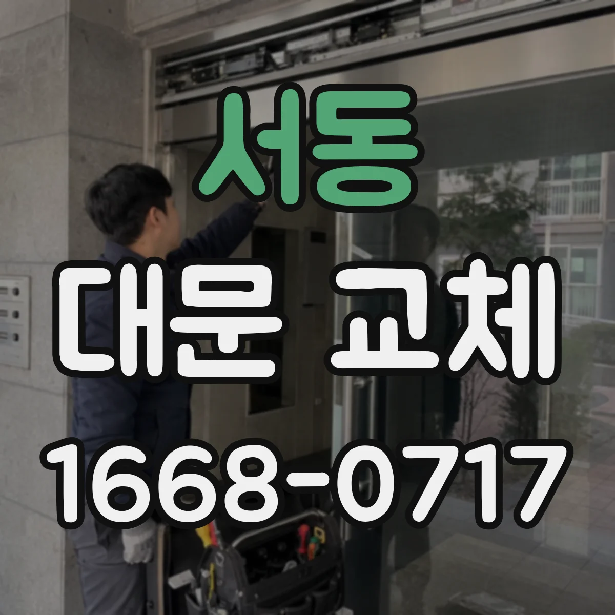 서동 대문 교체