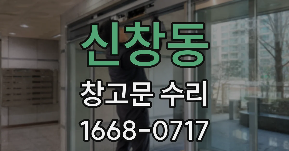 신창동 창고문 수리