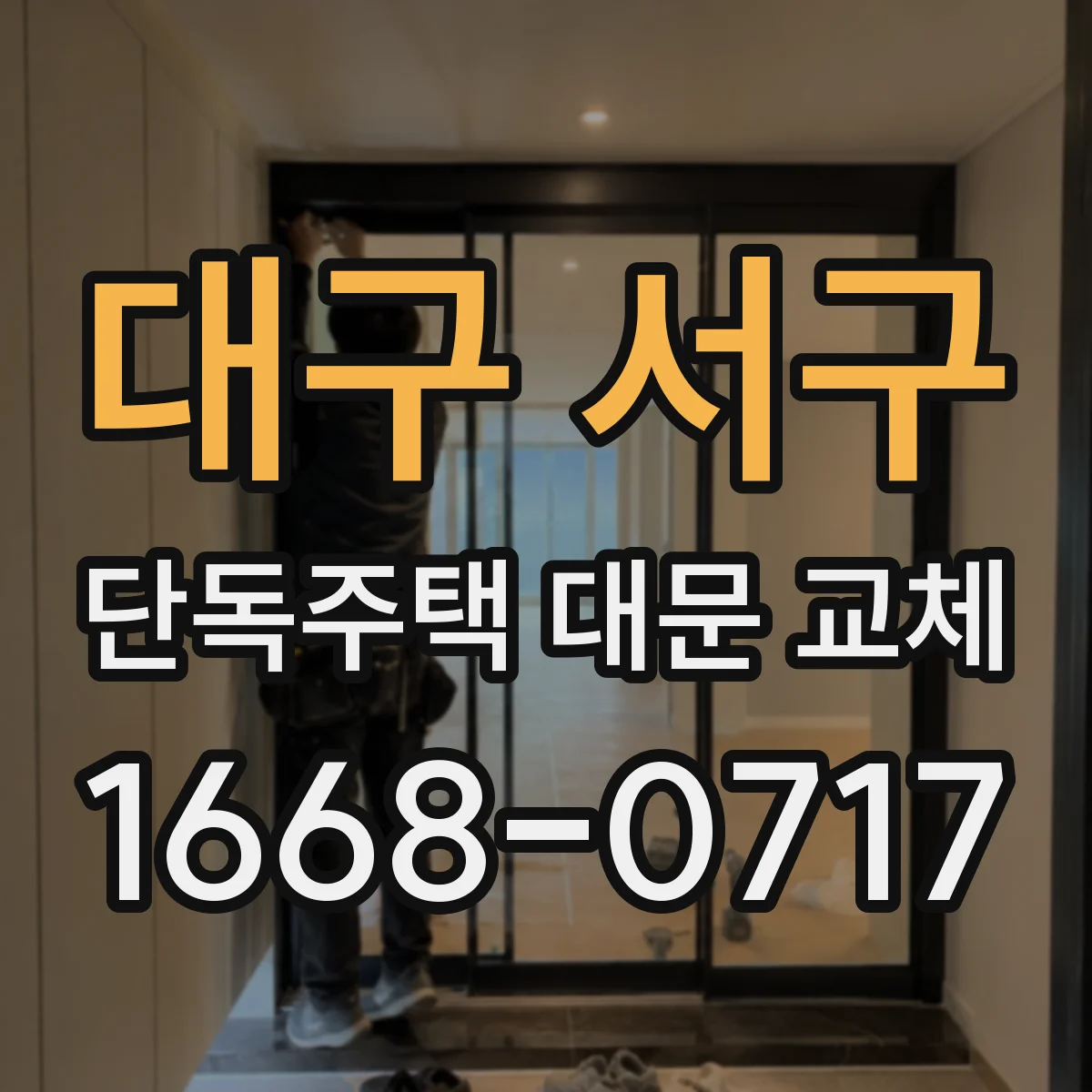 대구 서구 단독주택 대문 교체