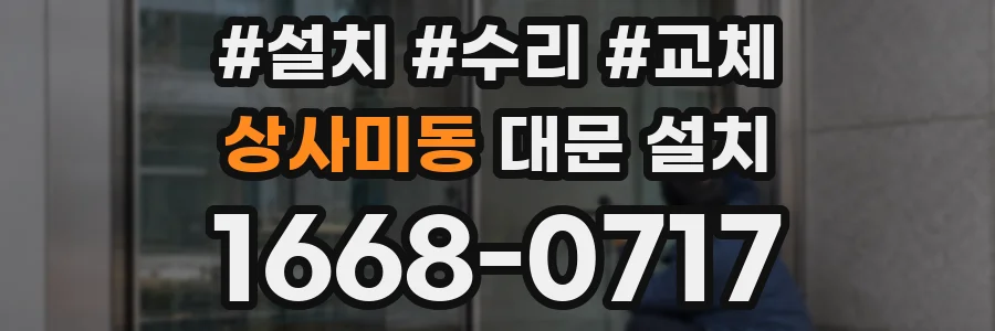상사미동 대문 설치