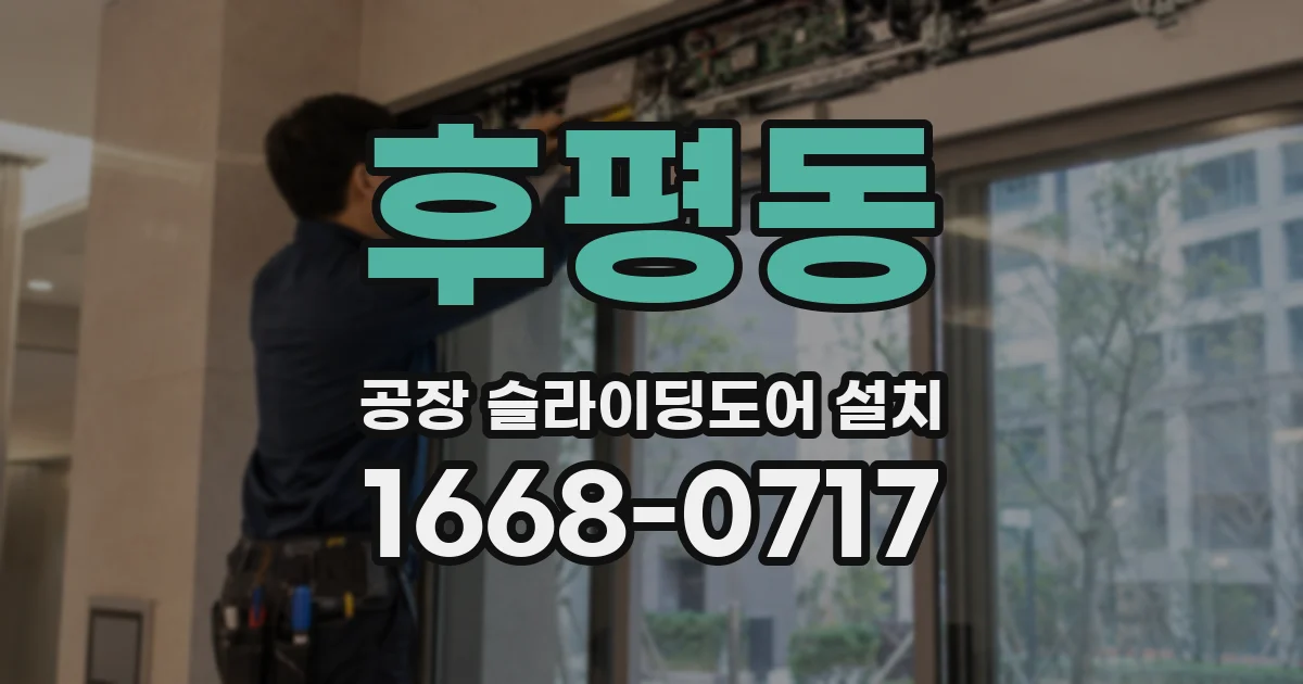 후평동 공장 슬라이딩도어 설치