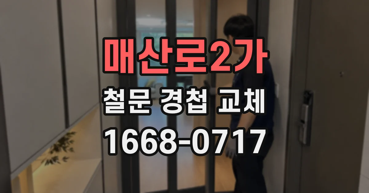 매산로2가 철문 경첩 교체