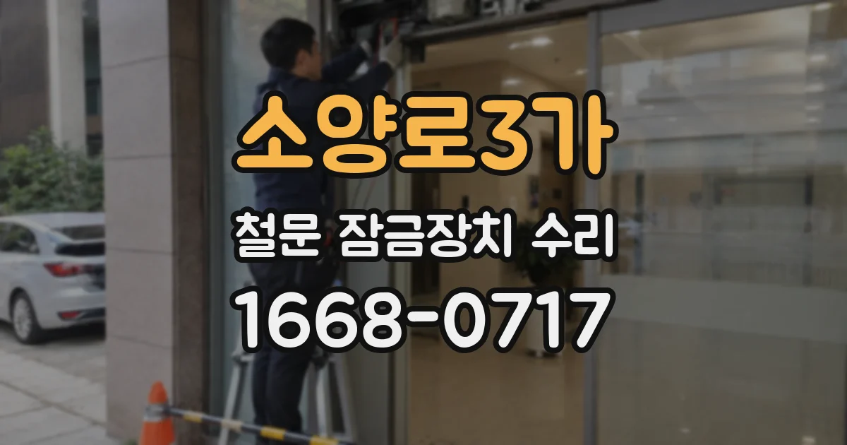 소양로3가 철문 잠금장치 수리