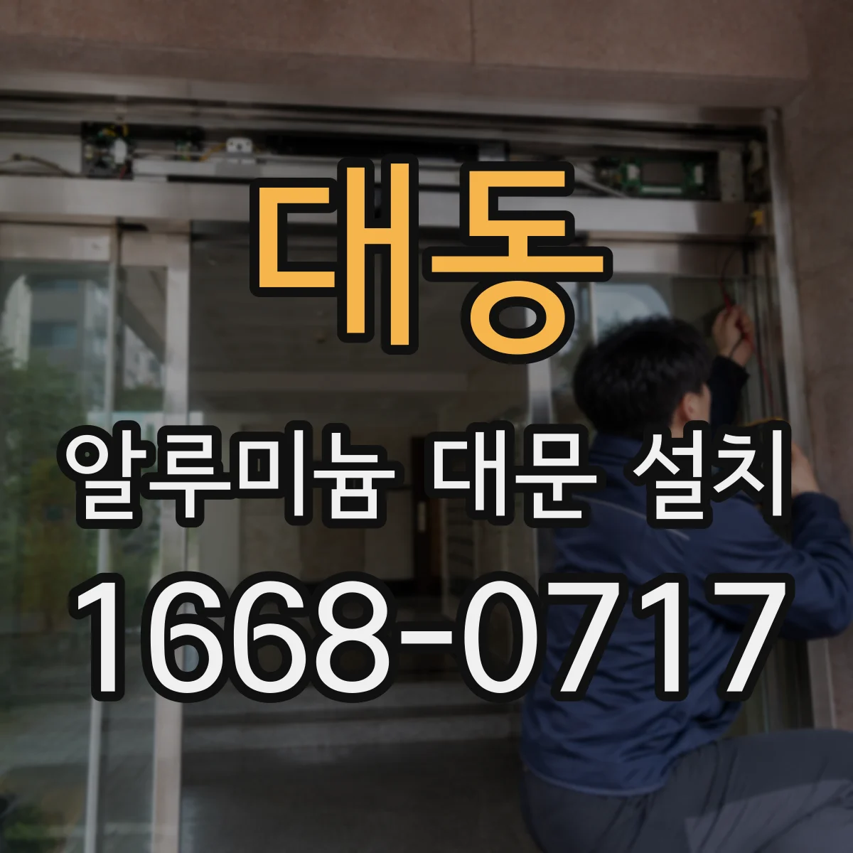 대동 알루미늄 대문 설치