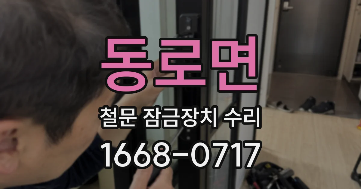 동로면 철문 잠금장치 수리