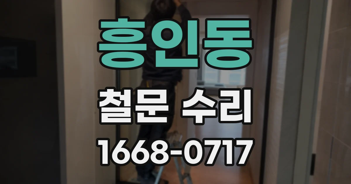 흥인동 철문 수리