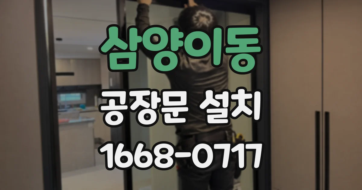 삼양이동 공장문 설치
