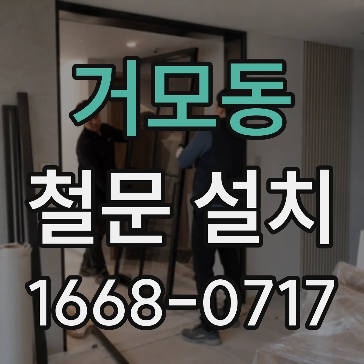 거모동 철문 설치