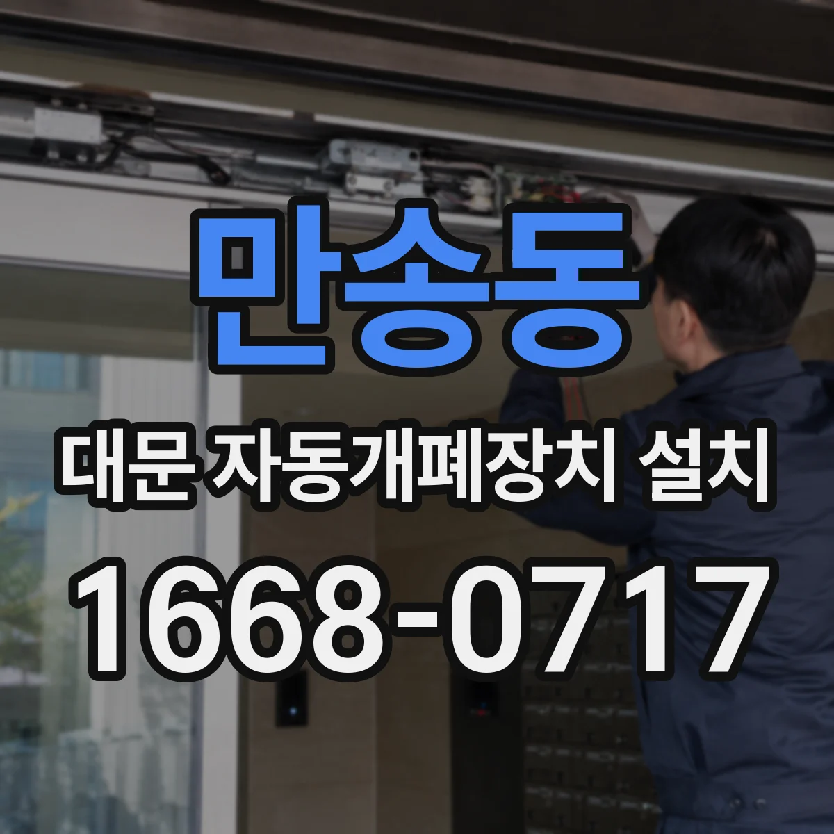 만송동 대문 자동개폐장치 설치