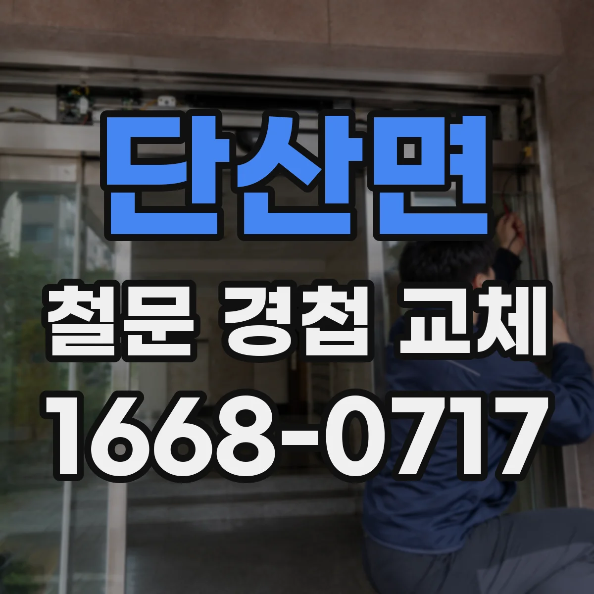 단산면 철문 경첩 교체