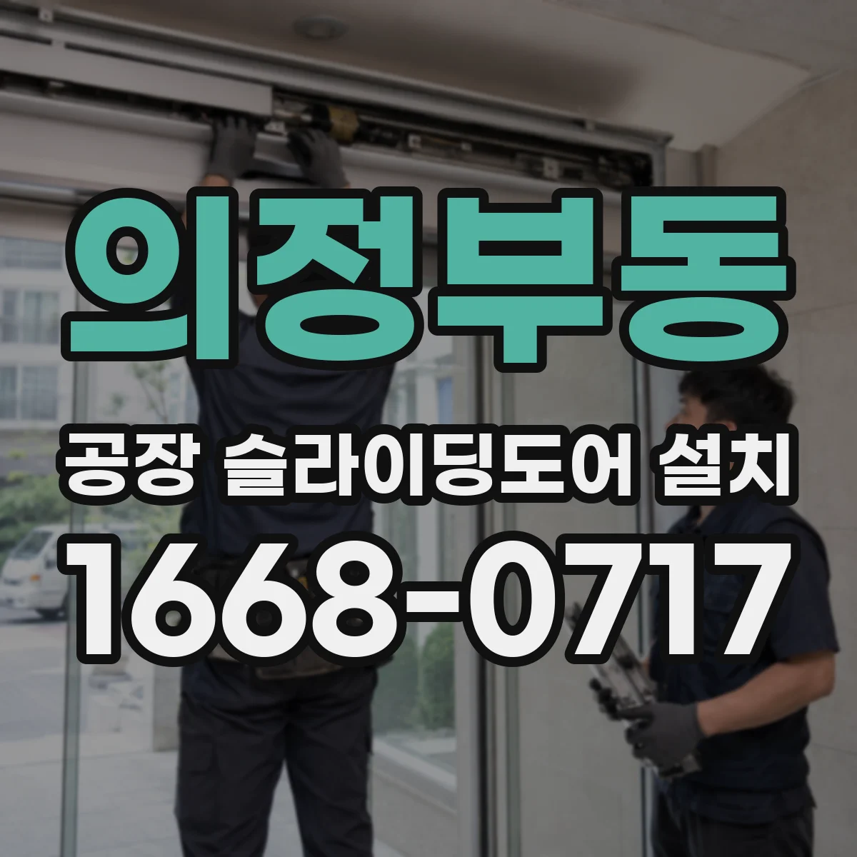 의정부동 공장 슬라이딩도어 설치