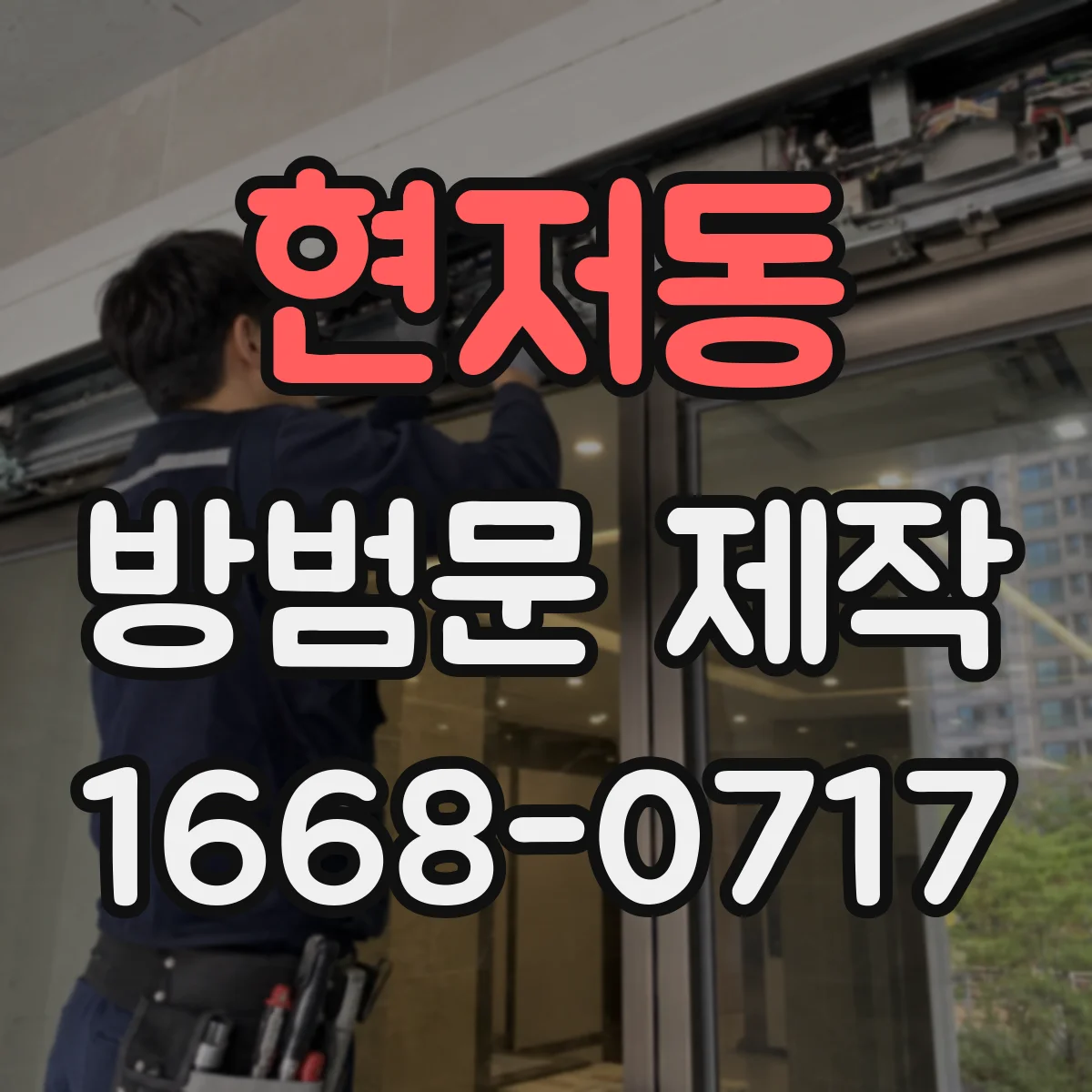 현저동 방범문 제작