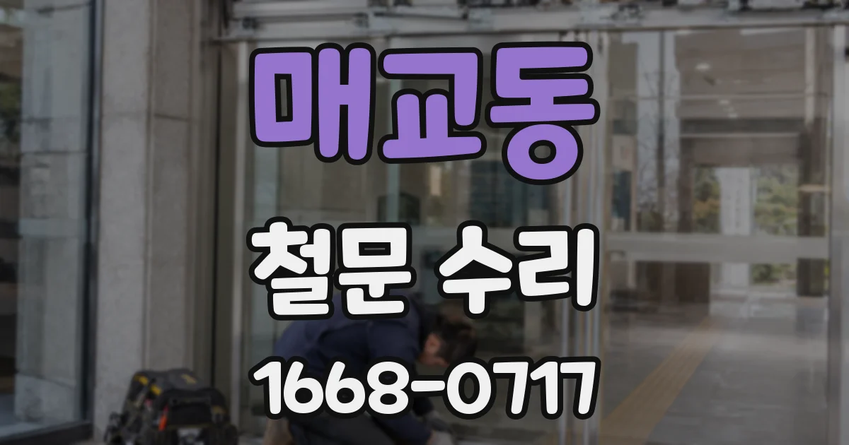 매교동 철문 수리