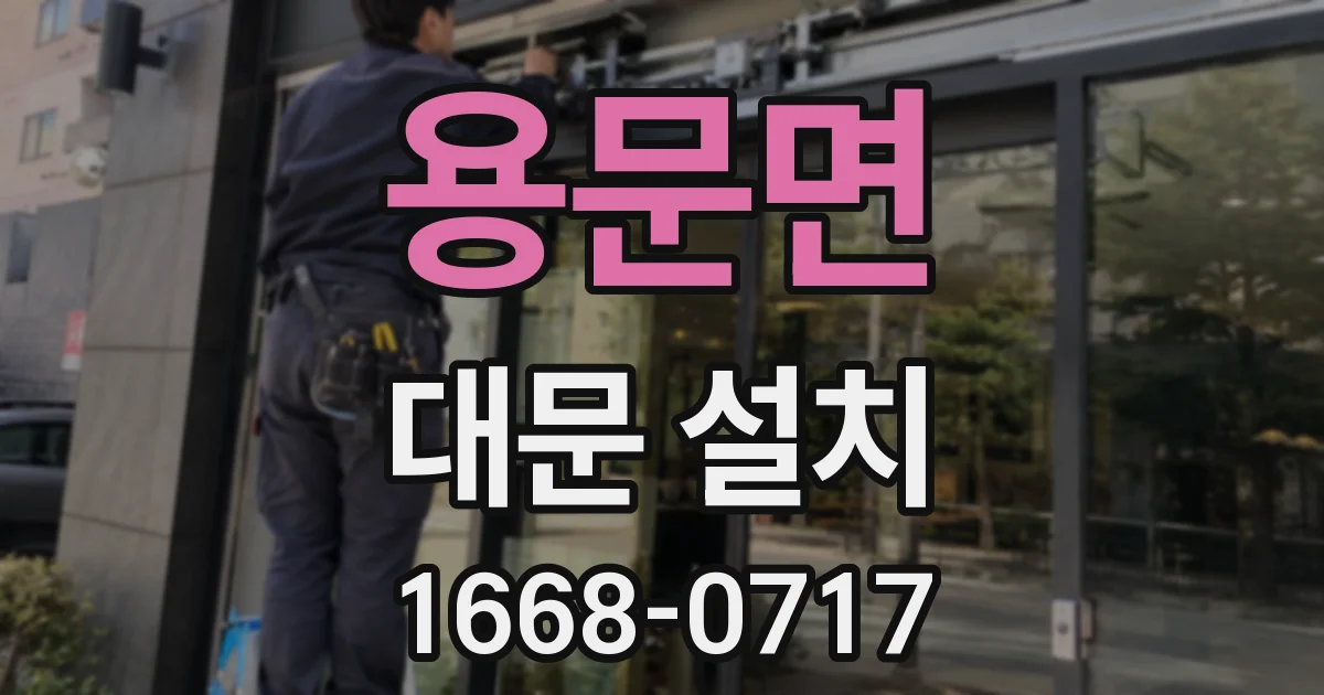용문면 대문 설치
