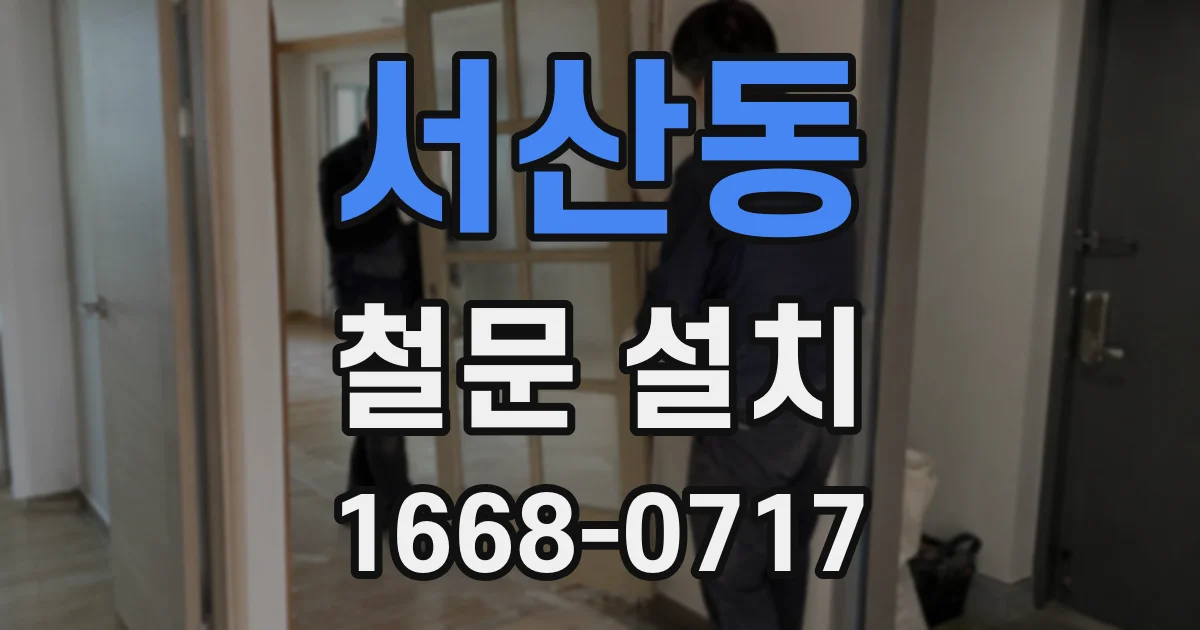 서산동 철문 설치