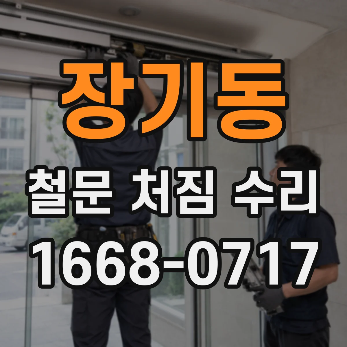 장기동 철문 처짐 수리