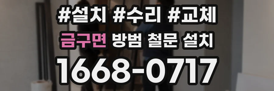 금구면 방범 철문 설치