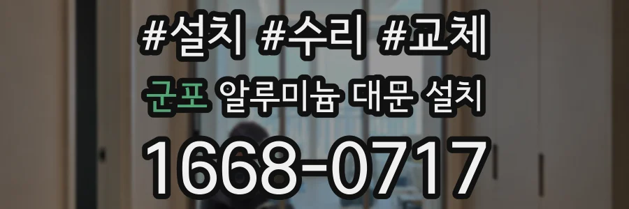 군포 알루미늄 대문 설치