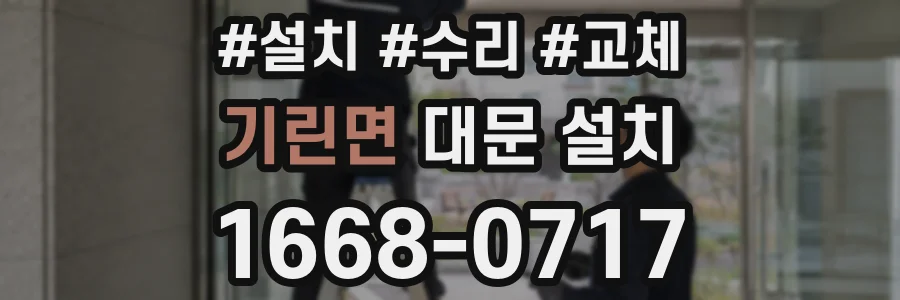 기린면 대문 설치