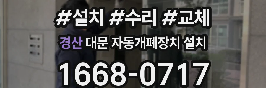 경산 대문 자동개폐장치 설치