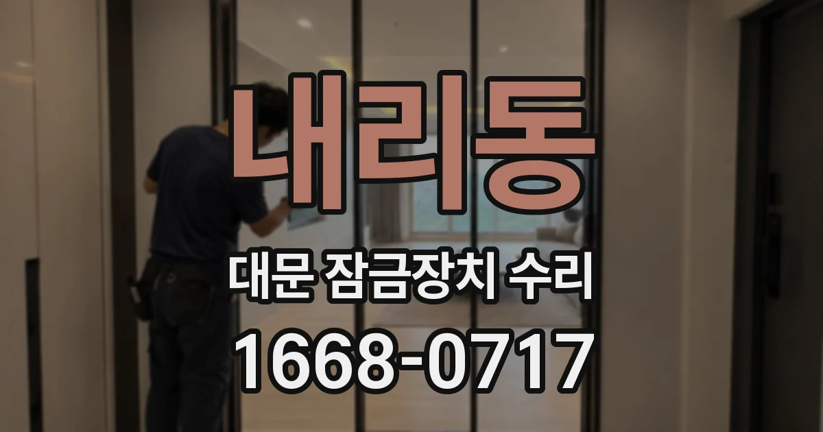내리동 대문 잠금장치 수리