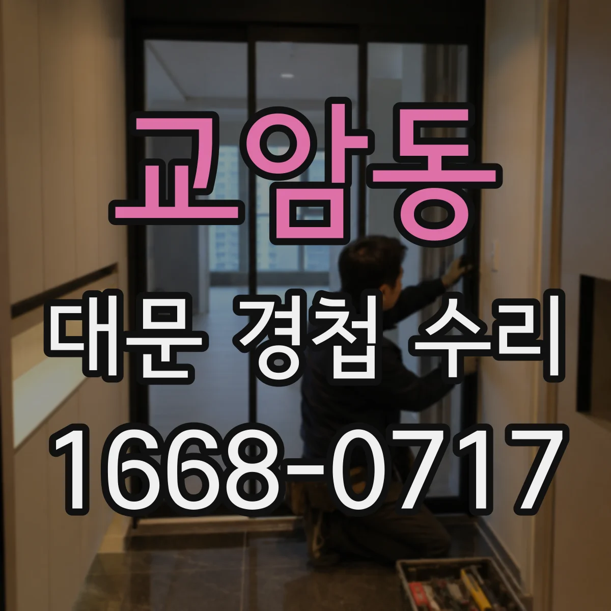 교암동 대문 경첩 수리