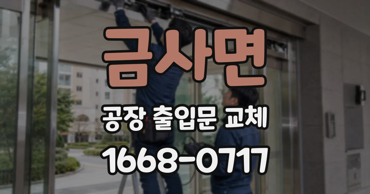 금사면 공장 출입문 교체