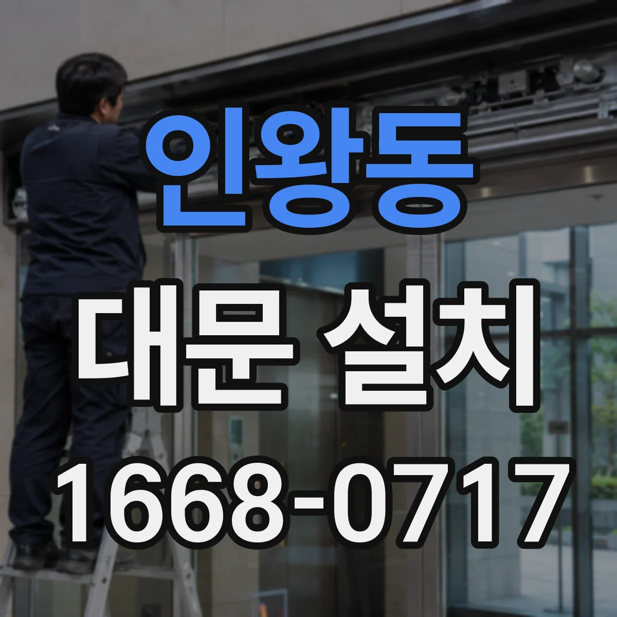 인왕동 대문 설치