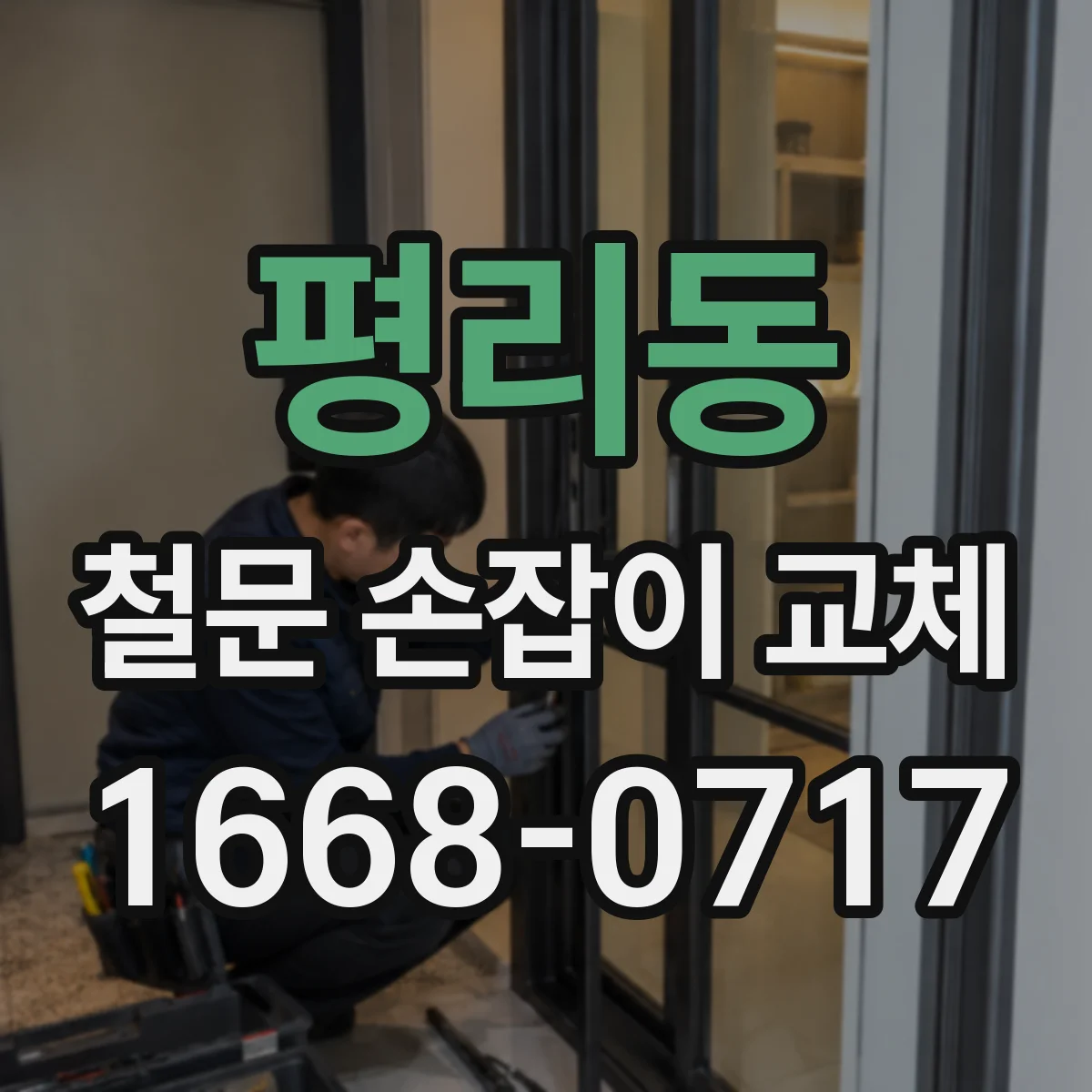 평리동 철문 손잡이 교체
