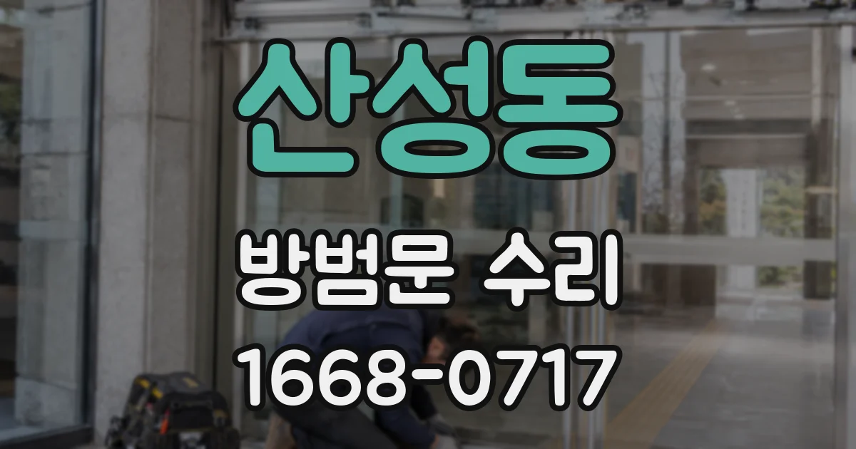 산성동 방범문 수리