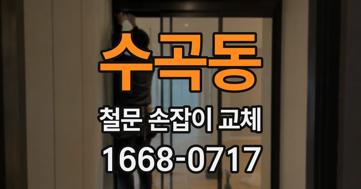 수곡동 철문 손잡이 교체