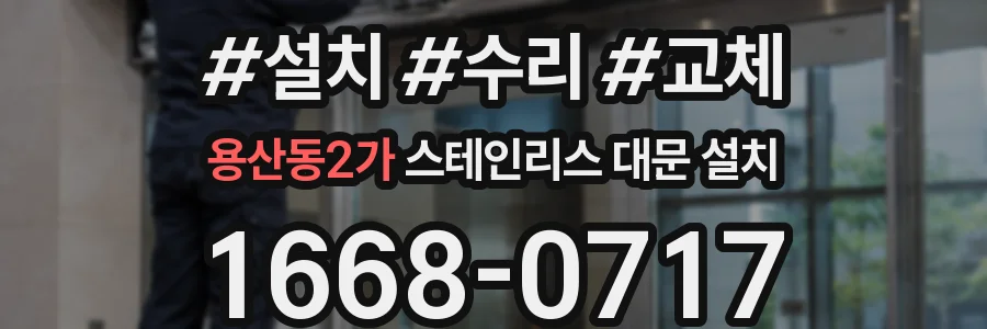 용산동2가 스테인리스 대문 설치