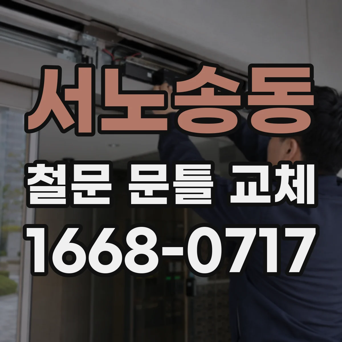 서노송동 철문 문틀 교체