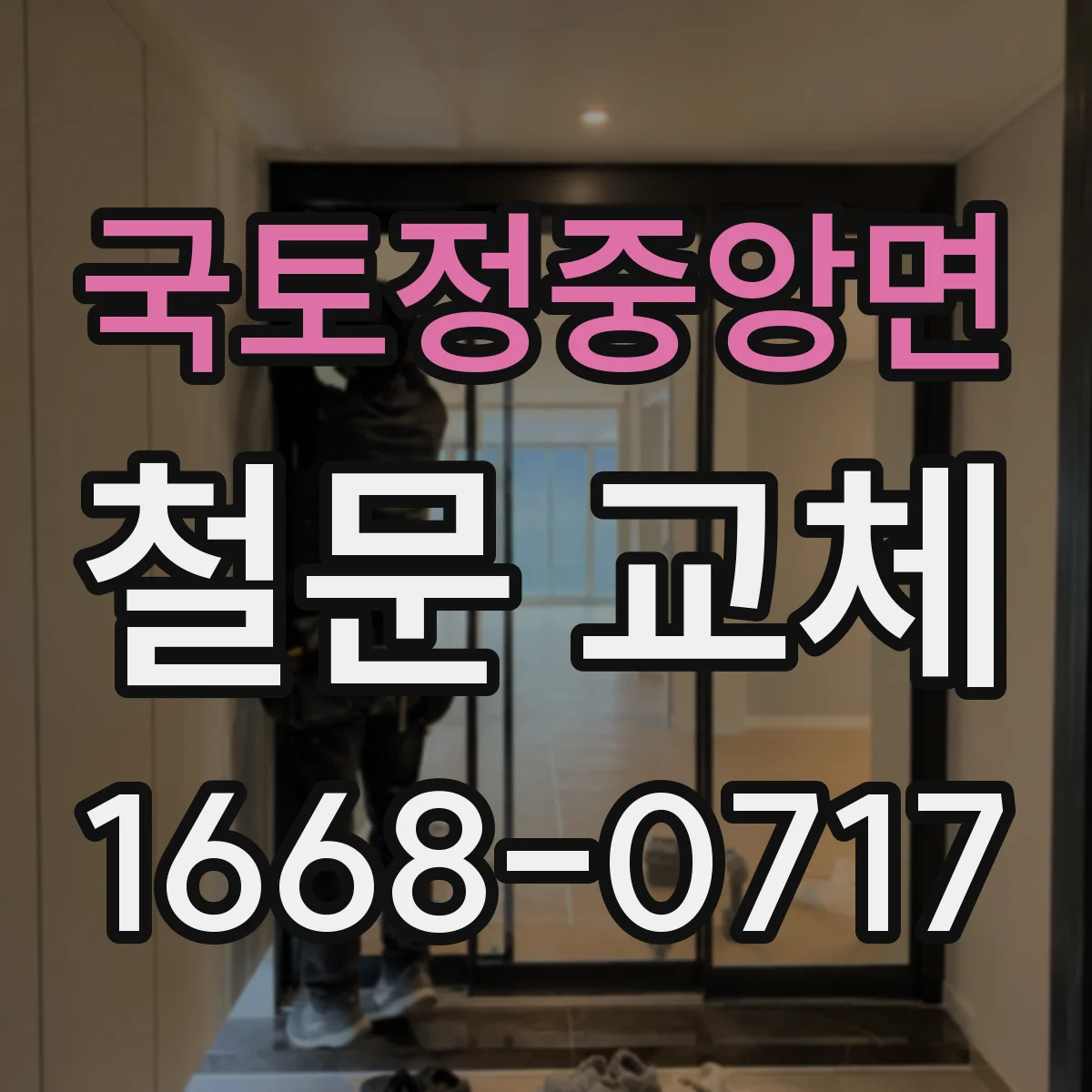 국토정중앙면 철문 교체