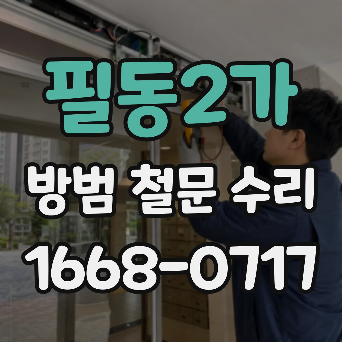 필동2가 방범 철문 수리