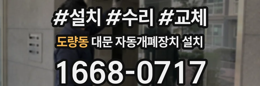 도량동 대문 자동개폐장치 설치