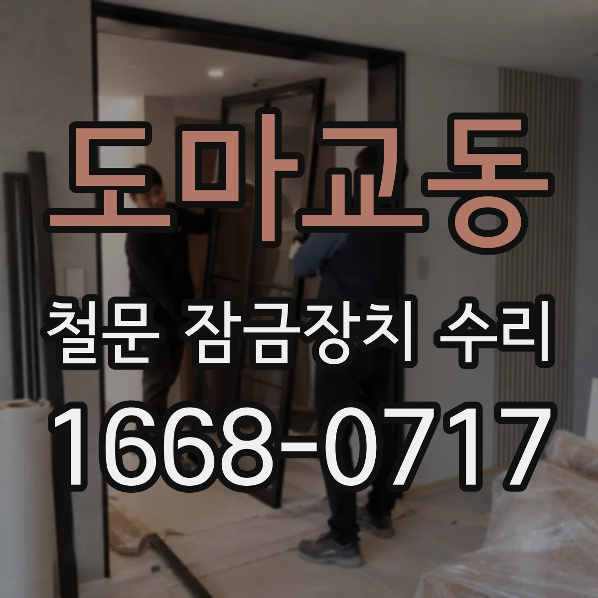 도마교동 철문 잠금장치 수리
