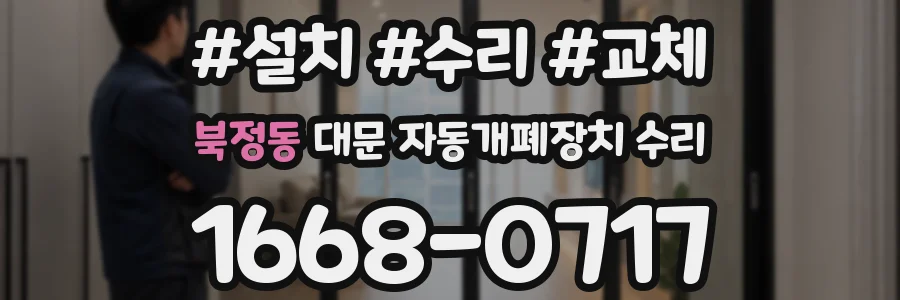북정동 대문 자동개폐장치 수리